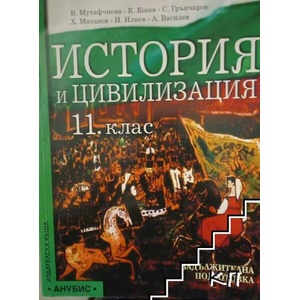 История и цивилизация за 11. клас (ISBN: 9789544263447)