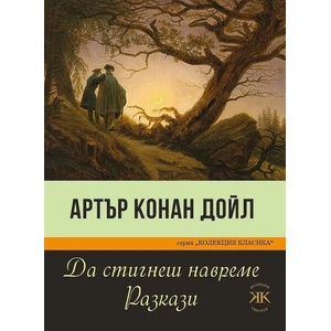 Да стигнеш навреме. Разкази (ISBN: 9786191533503)
