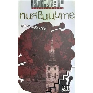 Пиявиците (ISBN: 9789542806219)