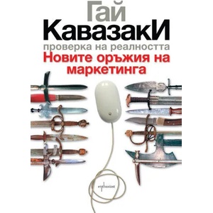 Новите оръжия на маркетинга (ISBN: 9789548657754)