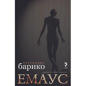 Емаус (ISBN: 9789543304295)