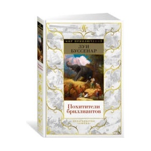 Похитители бриллиантов | Луи Анри Буссенар (2022)