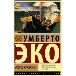 Остров накануне | Умберто Эко (2023)