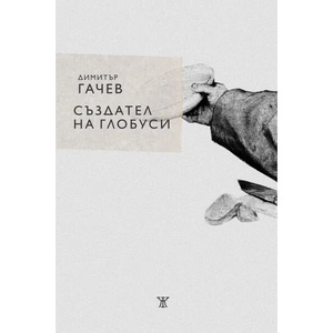 Създател на глобуси (ISBN: 9786191867998)