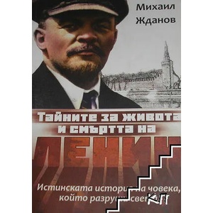 Тайните за живота и смъртта на Ленин (2017)