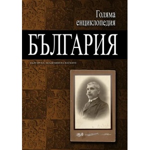 Голяма енциклопедия "България". Том 4 (2011)