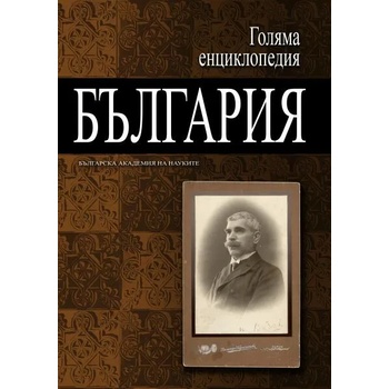 Голяма енциклопедия "България". Том 4