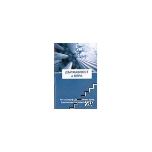 Държавност и вяра (ISBN: 9786197015119)