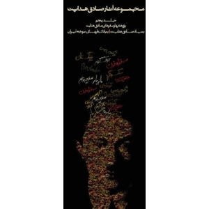 Complete Works - Volume V - Studies and Travels | Sadegh Hedayat (ISBN: 9789186131418)