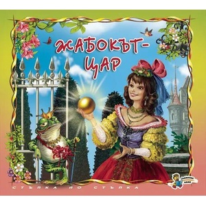 Жабокът-цар (ISBN: 9789544317102)