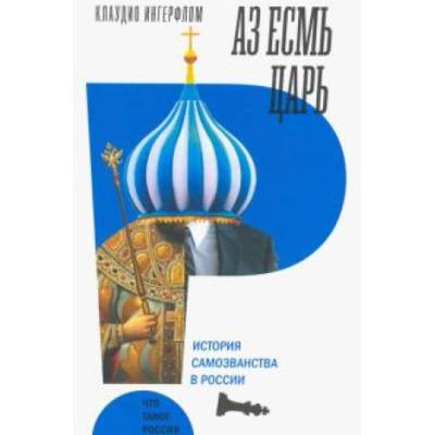 Аз есмь царь. История самозванства в России
