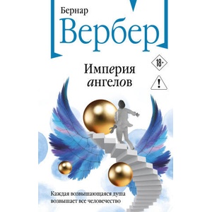 Империя ангелов (2026)