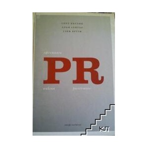 Ефективен пъблик рилейшънс (ISBN: 9789549335071)