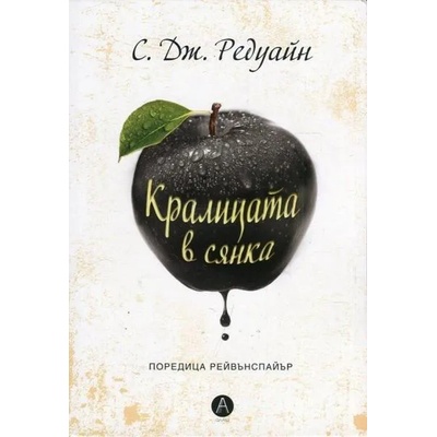 Кралицата в сянка