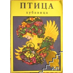 Птица хубавица (ISBN: 9786190400134)