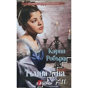 Тъмна луна (ISBN: 9789543991815)