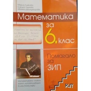 Математика за 6. клас (ISBN: 9789544268749)