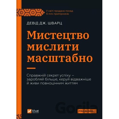 Mystetstvo myslyty masshtabno - David Schwartz