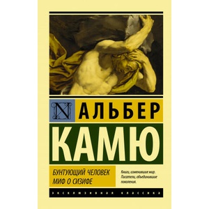 Бунтующий человек. Миф о Сизифе (ISBN: 9785171369613)