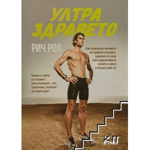 Ултра здравето (ISBN: 9789542824114)