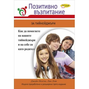 Позитивно възпитание за тийнейджъри (2017)