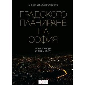 Градското планиране на София през прехода (ISBN: 9786197050240)