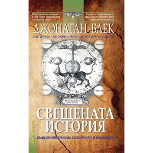 Свещената история (2014)
