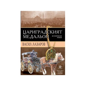 Цариградският медальон (2023)