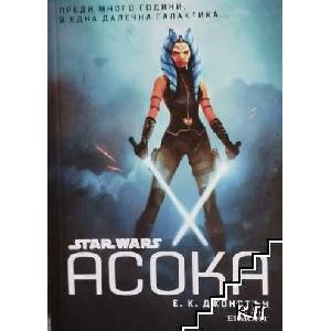 Star Wars: Асока (ISBN: 9789542719120)