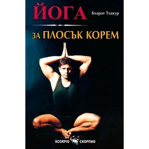 Йога за плосък корем (ISBN: 9789547923096)