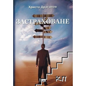 Застраховане (ISBN: 9789548401722)