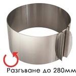 Horecano Cn-Иноксова форма за блатове за торти(9920) Разгъване до диаметър: 280мм (0198655)