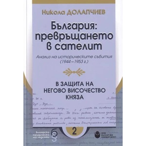 България: превръщането в сателит (ISBN: 9786192330989)
