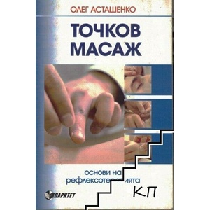 Точков масаж (ISBN: 9789549886306)