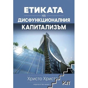 Етиката на дисфункционалния капитализъм (2021)