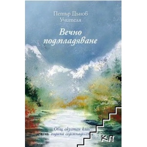 Сила и живот - том 18 (ISBN: 9789547443112)