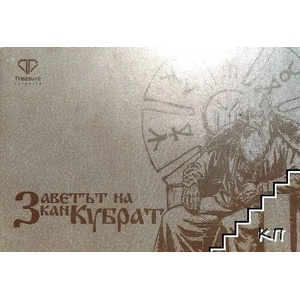 Заветът на кан Кубрат (ISBN: 9786199014035)