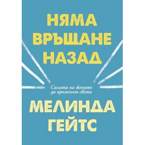 Няма връщане назад (ISBN: 9789547694743)