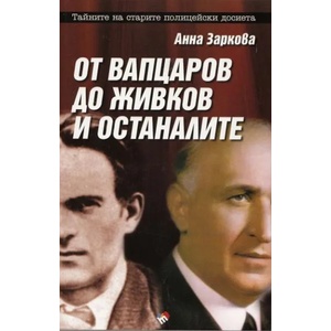 От Вапцаров до Живков и останалите (2012)