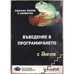 Въведение в програмирането с Java (ISBN: 9789544000554)