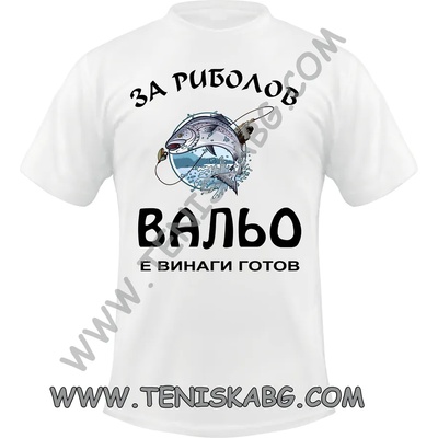 Fruit of the Loom Тениска - За риболов Вальо