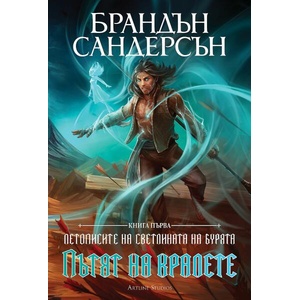 Пътят на кралете, книга 1 - юбилейно издание (ISBN: 9786191933808)