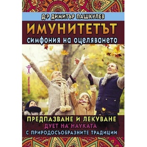 Имунитетът. Симфония на оцеляването (ISBN: 9786192230883)