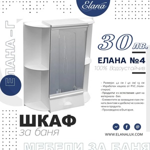 Елана Шкаф за баня Стандарт Елана 4