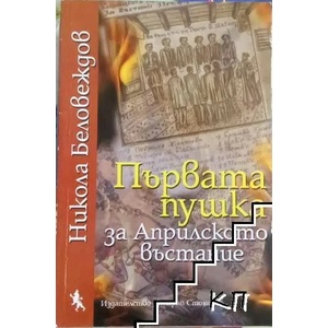 Първата пушка за Априлското въстание (ISBN: 9789540905778)