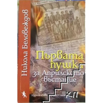 Image 1 of Първата пушка за Априлското въстание