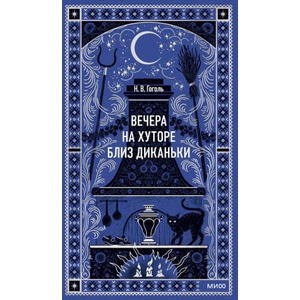 Вечера на хуторе близ Диканьки. Вечные истории (2025)
