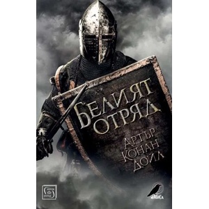 Белият отряд (ISBN: 9786190104087)