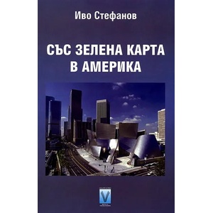 Със зелена карта в Америка (ISBN: 9789543110827)