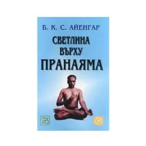 Светлина върху Пранаяма (2008)